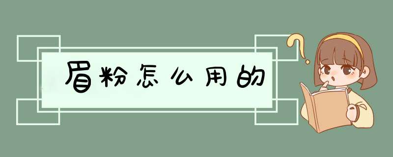 眉粉怎么用的,第1张