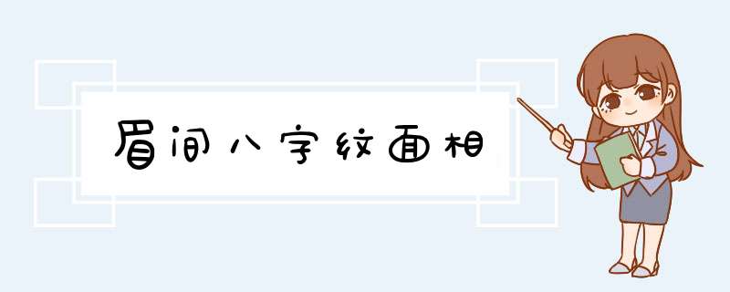 眉间八字纹面相,第1张