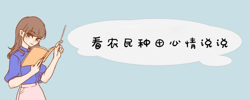 看农民种田心情说说,第1张