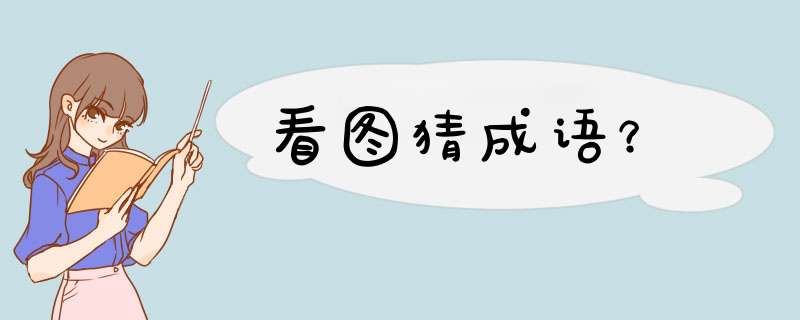 看图猜成语？,第1张