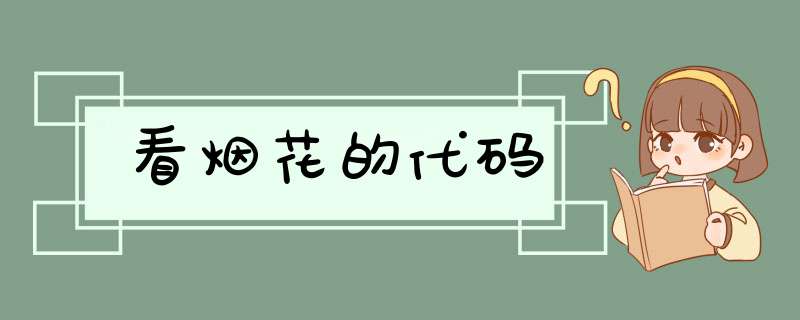 看烟花的代码,第1张