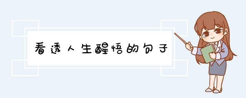 看透人生醒悟的句子,第1张