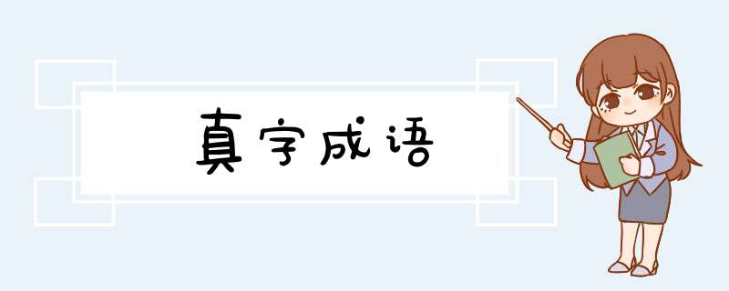 真字成语,第1张