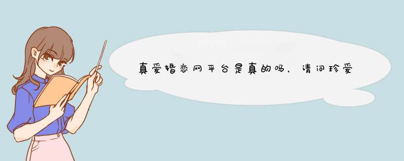 真爱婚恋网平台是真的吗，请问珍爱网是真的还是骗人的？,第1张