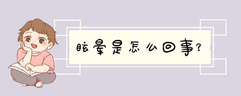 眩晕是怎么回事？,第1张