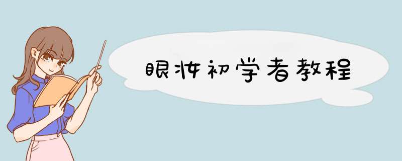 眼妆初学者教程,第1张