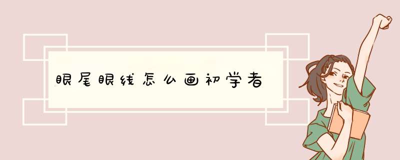 眼尾眼线怎么画初学者,第1张