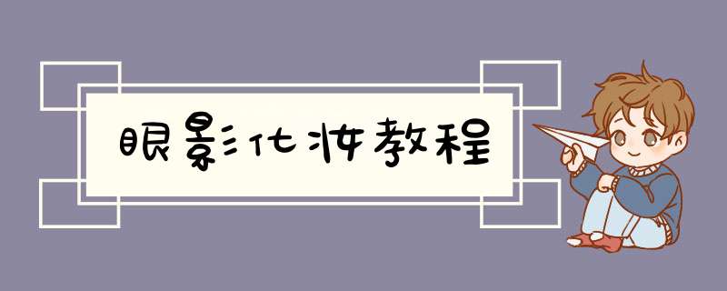 眼影化妆教程,第1张