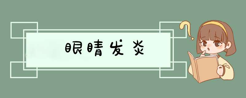 眼睛发炎,第1张