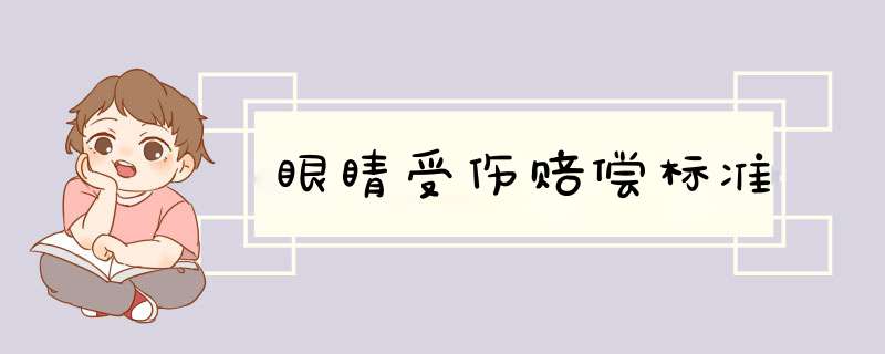 眼睛受伤赔偿标准,第1张