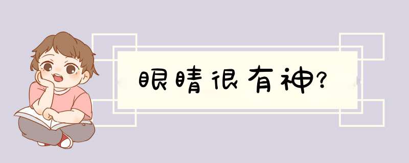 眼睛很有神？,第1张