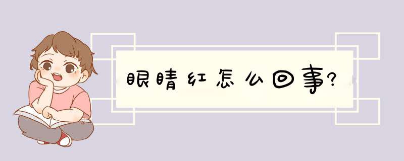 眼睛红怎么回事?,第1张