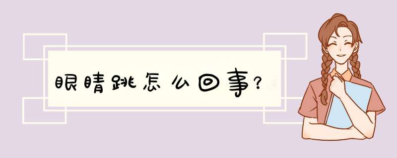 眼睛跳怎么回事？,第1张