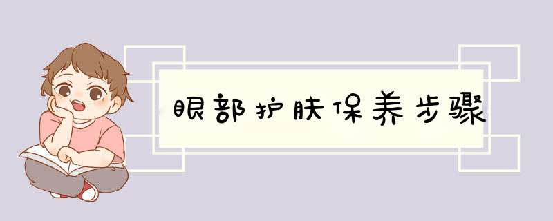 眼部护肤保养步骤,第1张