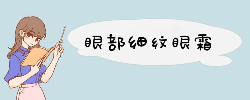 眼部细纹眼霜,第1张