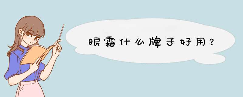 眼霜什么牌子好用？,第1张