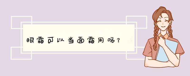 眼霜可以当面霜用吗？,第1张