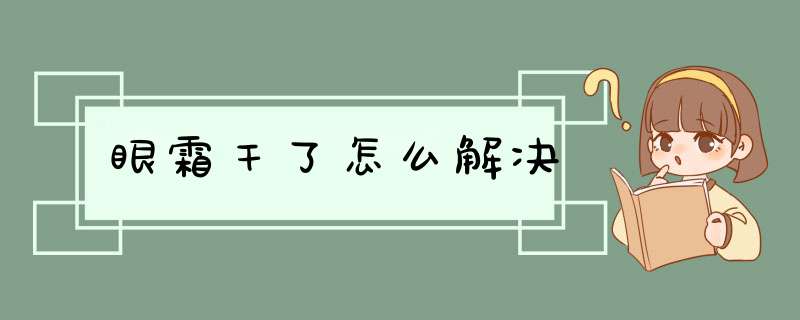 眼霜干了怎么解决,第1张