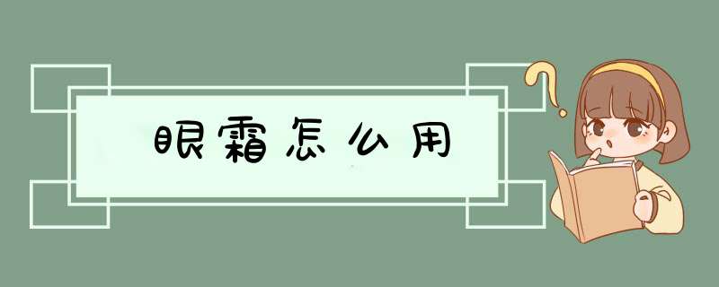 眼霜怎么用,第1张