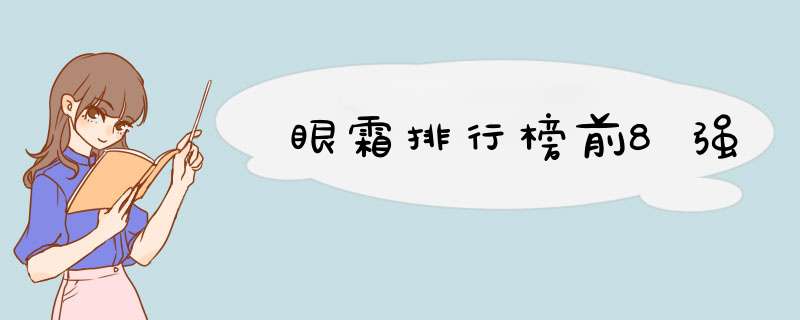 眼霜排行榜前8强,第1张