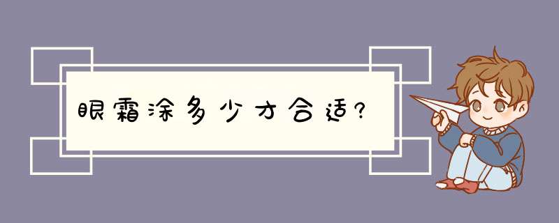 眼霜涂多少才合适?,第1张