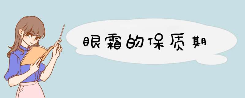 眼霜的保质期,第1张