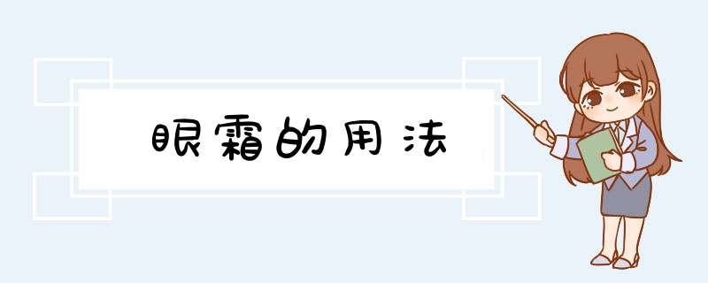 眼霜的用法,第1张