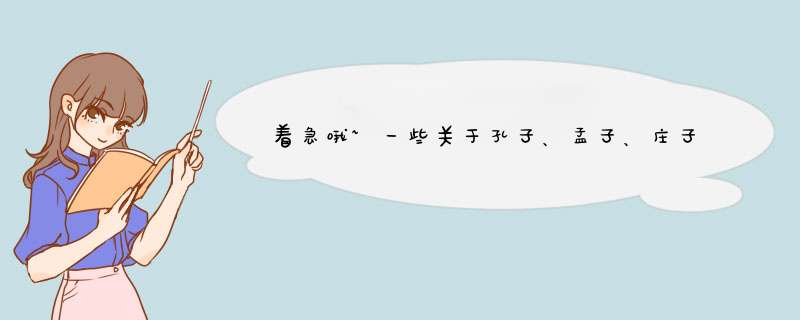 着急哦~一些关于孔子、孟子、庄子、列子的资料~,第1张