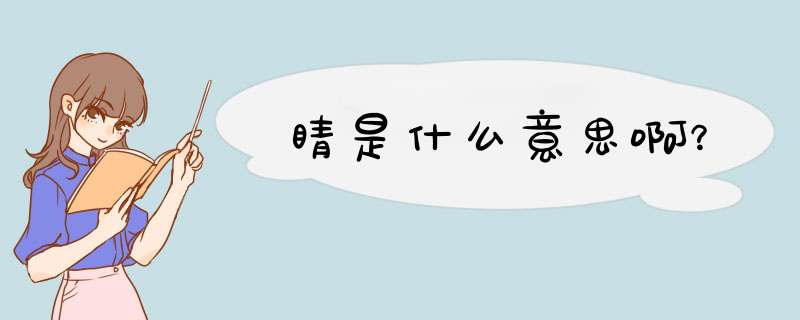 睛是什么意思啊？,第1张