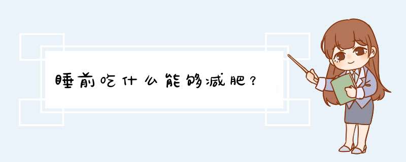 睡前吃什么能够减肥？,第1张