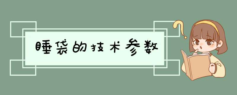 睡袋的技术参数,第1张