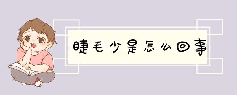 睫毛少是怎么回事,第1张