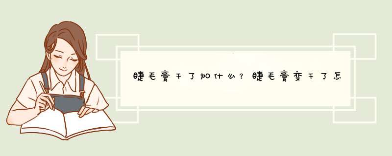 睫毛膏干了加什么？睫毛膏变干了怎么办？,第1张