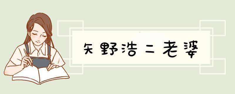 矢野浩二老婆,第1张