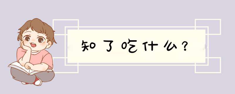 知了吃什么？,第1张