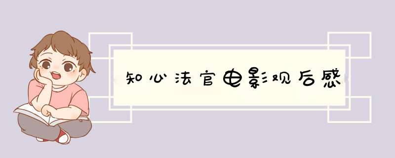 知心法官电影观后感,第1张