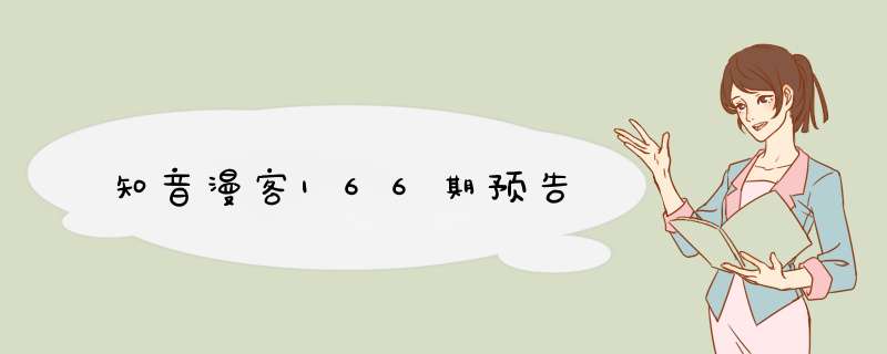 知音漫客166期预告,第1张