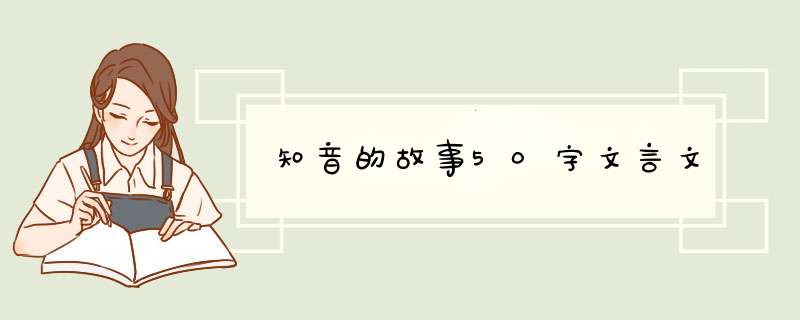 知音的故事50字文言文,第1张