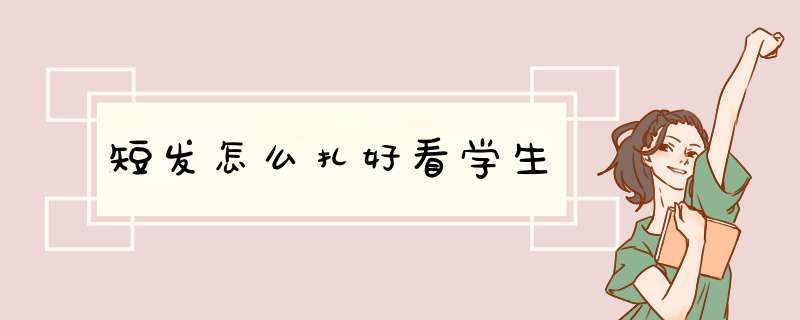 短发怎么扎好看学生,第1张