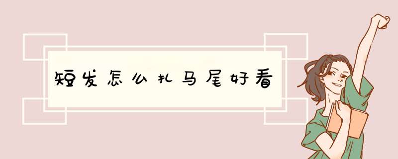 短发怎么扎马尾好看,第1张