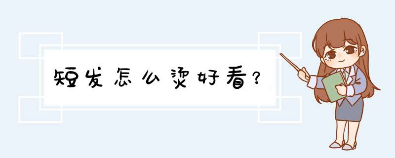 短发怎么烫好看？,第1张