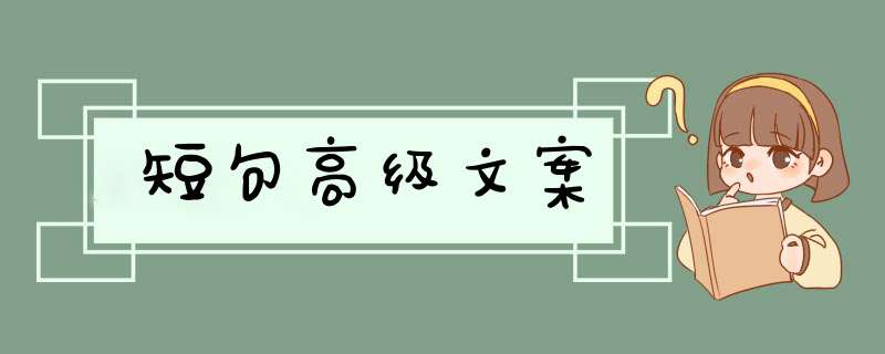 短句高级文案,第1张