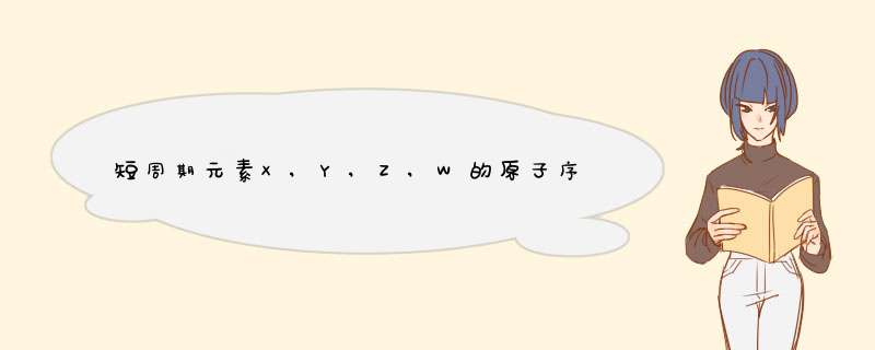 短周期元素X,Y,Z,W的原子序数增大其原子的最外层电子数不少于最内层电子数,第1张