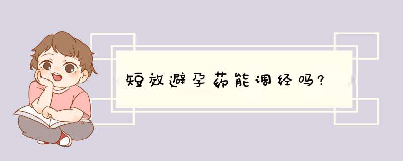 短效避孕药能调经吗?,第1张