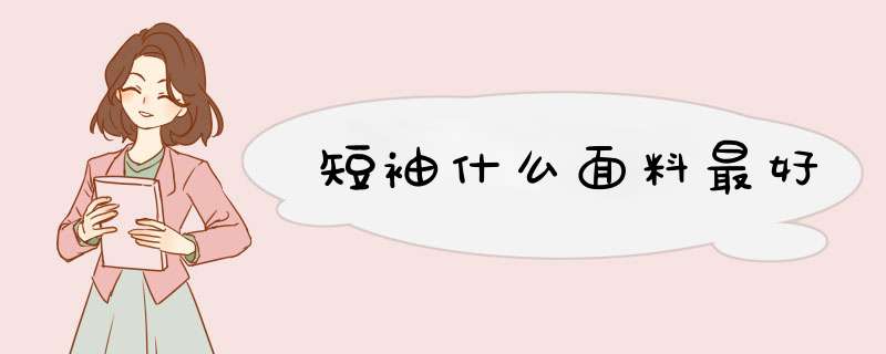 短袖什么面料最好,第1张