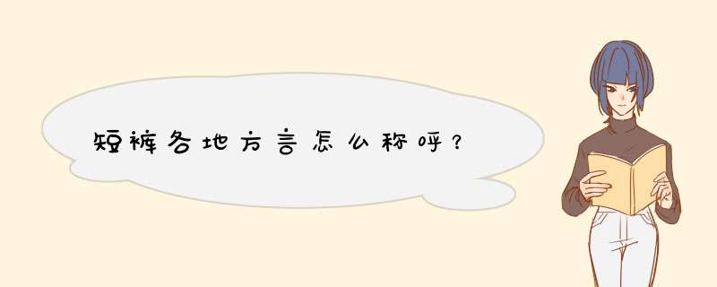 短裤各地方言怎么称呼？,第1张