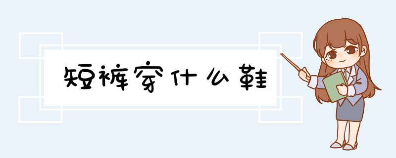 短裤穿什么鞋,第1张