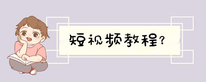 短视频教程？,第1张