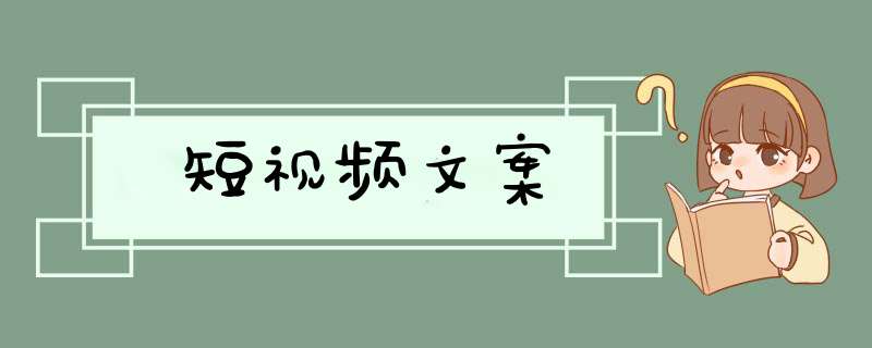 短视频文案,第1张