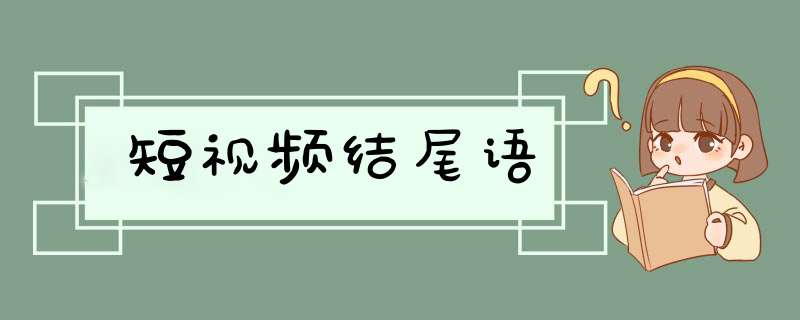 短视频结尾语,第1张